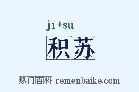积苏是什么意思的图片